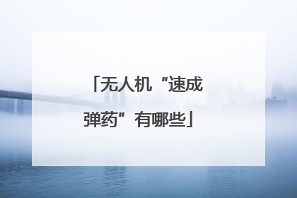 无人机“速成弹药”有哪些