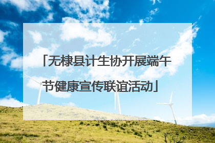 无棣县计生协开展端午节健康宣传联谊活动