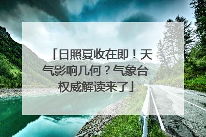 日照夏收在即！天气影响几何？气象台权威解读来了