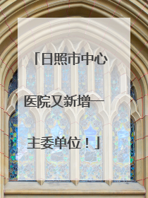 日照市中心医院又新增一主委单位！