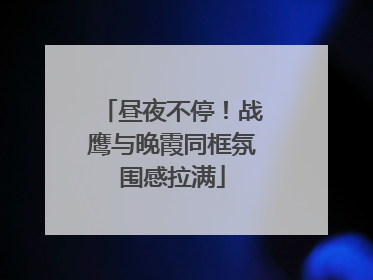 昼夜不停！战鹰与晚霞同框氛围感拉满