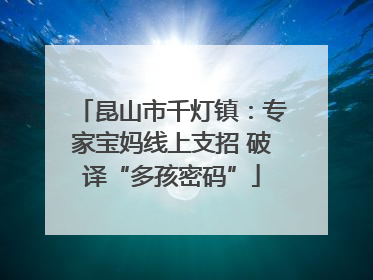 昆山市千灯镇：专家宝妈线上支招 破译“多孩密码”