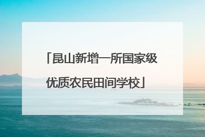 昆山新增一所国家级优质农民田间学校
