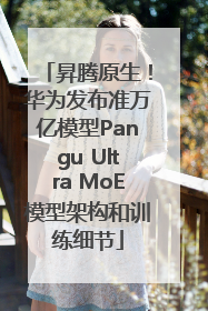 昇腾原生！华为发布准万亿模型Pangu Ultra MoE模型架构和训练细节