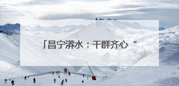 昌宁漭水：干群齐心“烦心路”变“幸福路”