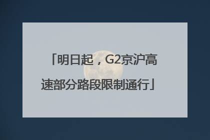明日起，G2京沪高速部分路段限制通行