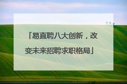 易直聘八大创新，改变未来招聘求职格局