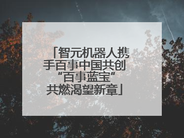 智元机器人携手百事中国共创“百事蓝宝” 共燃渴望新章