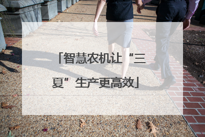 智慧农机让“三夏”生产更高效