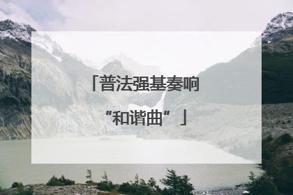 普法强基奏响“和谐曲”