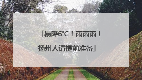 暴降6℃！雨雨雨！扬州人请提前准备