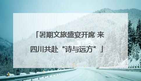 暑期文旅盛宴开席 来四川共赴“诗与远方”