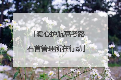 暖心护航高考路 石首管理所在行动