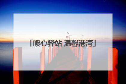 暖心驿站 温馨港湾