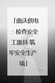 曲沃供电：检查安全工器具 筑牢安全生产墙