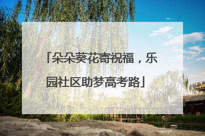 朵朵葵花寄祝福，乐园社区助梦高考路