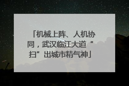 机械上阵、人机协同，武汉临江大道“扫”出城市精气神