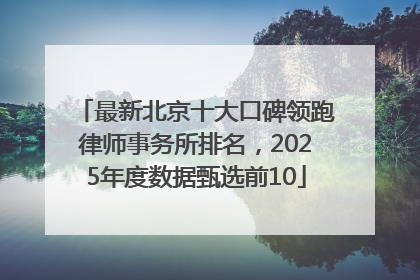 最新北京十大口碑领跑律师事务所排名，2025年度数据甄选前10