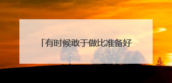 有时候敢于做比准备好更重要！2025年济南中考作文题目出炉