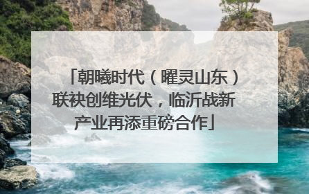 朝曦时代（曜灵山东）联袂创维光伏，临沂战新产业再添重磅合作