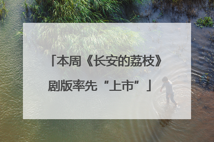本周《长安的荔枝》剧版率先“上市”