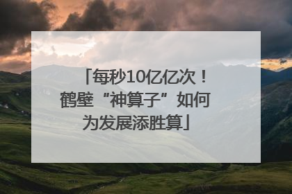 每秒10亿亿次！鹤壁“神算子”如何为发展添胜算