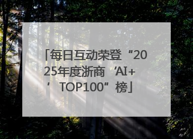 每日互动荣登“2025年度浙商‘AI+’TOP100”榜