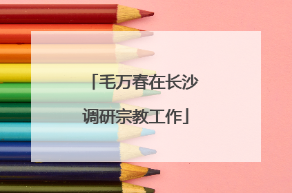 毛万春在长沙调研宗教工作