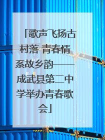 歌声飞扬古村落 青春情系故乡韵——成武县第二中学举办青春歌会
