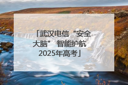 武汉电信“安全大脑” 智能护航2025年高考