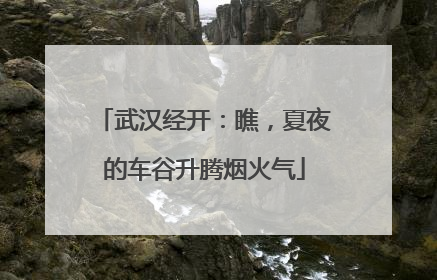 武汉经开：瞧，夏夜的车谷升腾烟火气