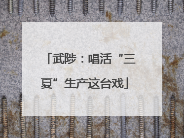武陟：唱活“三夏”生产这台戏