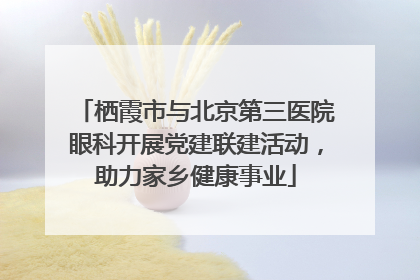 栖霞市与北京第三医院眼科开展党建联建活动，助力家乡健康事业