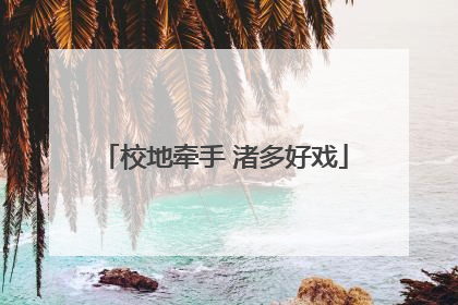 校地牵手 渚多好戏