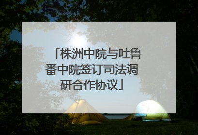 株洲中院与吐鲁番中院签订司法调研合作协议