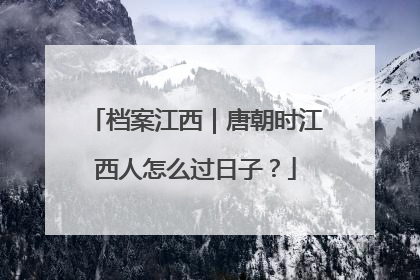 档案江西｜唐朝时江西人怎么过日子？