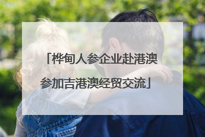桦甸人参企业赴港澳参加吉港澳经贸交流