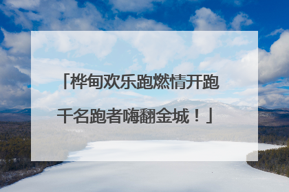 桦甸欢乐跑燃情开跑 千名跑者嗨翻金城！