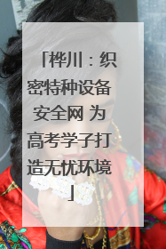 桦川：织密特种设备安全网 为高考学子打造无忧环境