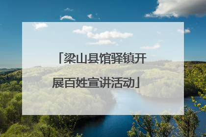梁山县馆驿镇开展百姓宣讲活动