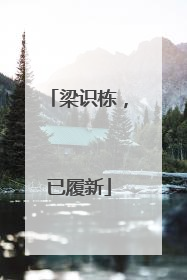 梁识栋，已履新