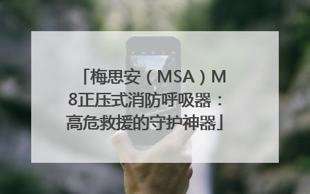 梅思安（MSA）M8正压式消防呼吸器：高危救援的守护神器