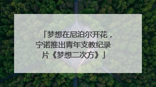 梦想在尼泊尔开花，宁诺推出青年支教纪录片《梦想二次方》