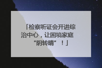 检察听证会开进综治中心，让困境家庭“阴转晴”！
