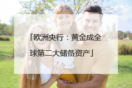 欧洲央行：黄金成全球第二大储备资产