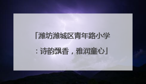 潍坊潍城区青年路小学：诗韵飘香，雅润童心