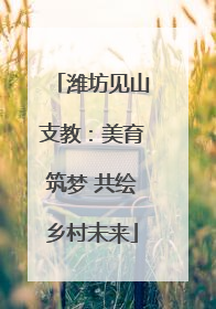 潍坊见山支教：美育筑梦 共绘乡村未来