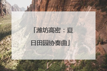 潍坊高密：夏日田园协奏曲