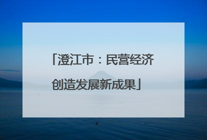 澄江市：民营经济创造发展新成果