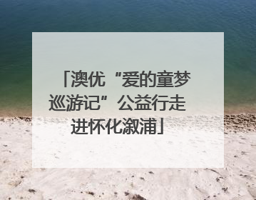 澳优“爱的童梦巡游记”公益行走进怀化溆浦